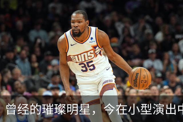 曾经的璀璨明星，今在小型演出中挣扎，是否真的跌落神坛？