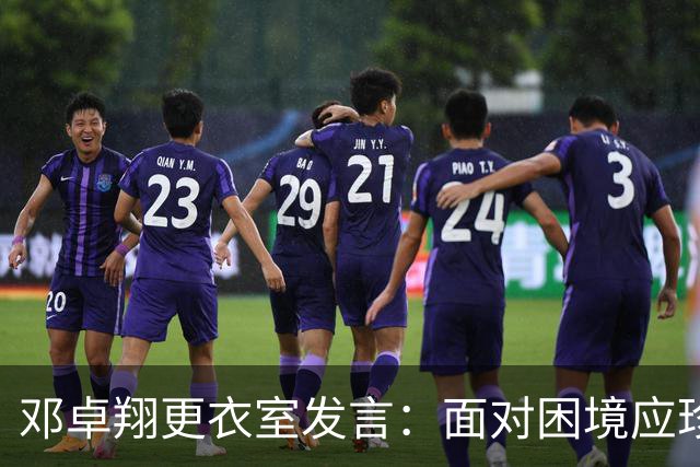 邓卓翔更衣室发言：面对困境应珍惜团队的时光