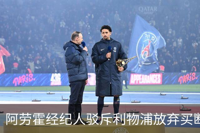 阿劳霍经纪人驳斥利物浦放弃买断传闻